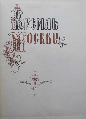 Кремль Москвы. М.: Московский рабочий, 1957.